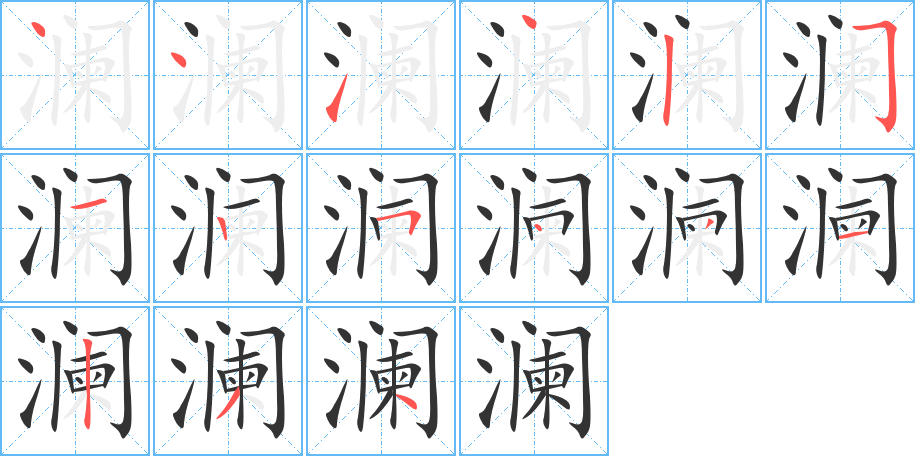 瀾字筆畫寫法