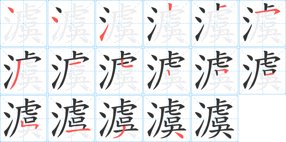澞字筆畫寫法