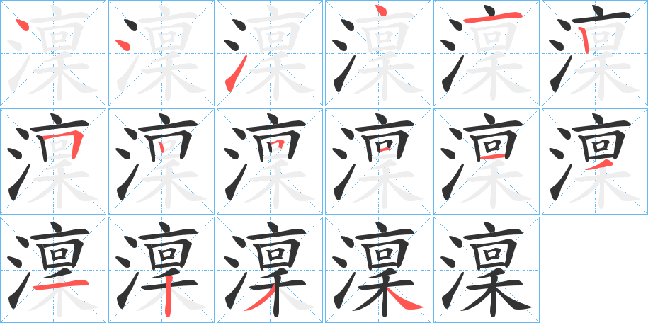 澟字筆畫寫法