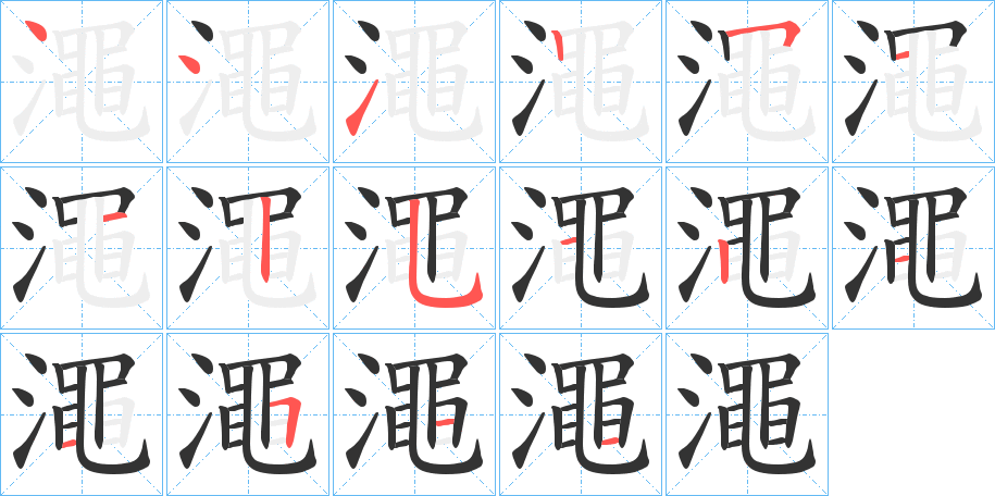 澠字筆畫寫法