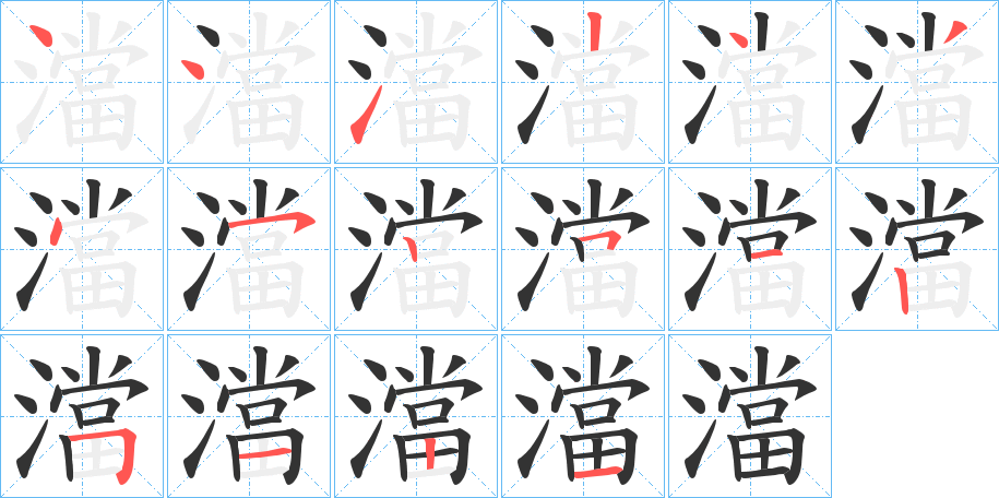 澢字筆畫寫法