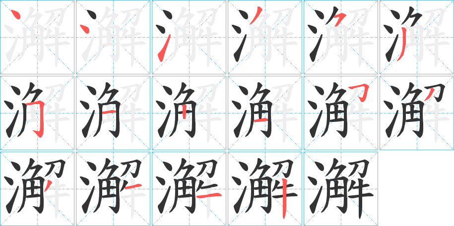 澥字筆畫寫法