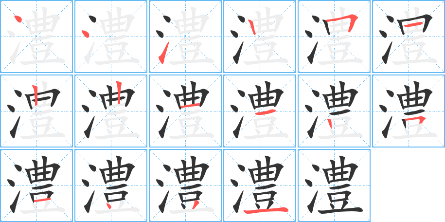 澧字筆畫寫法