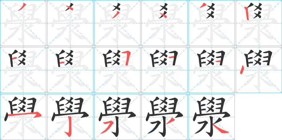 澩字筆畫寫法