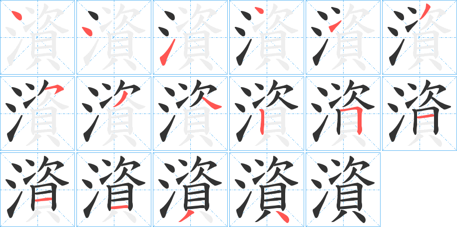 澬字筆畫寫法