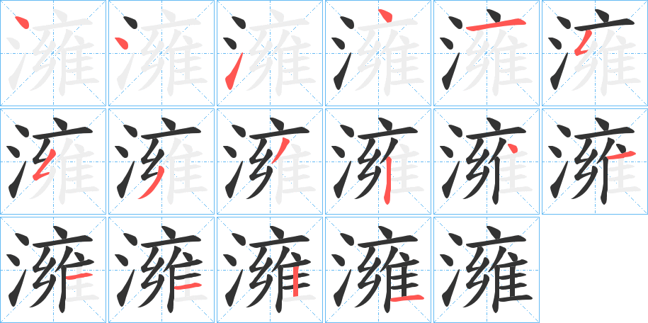 澭字筆畫寫法