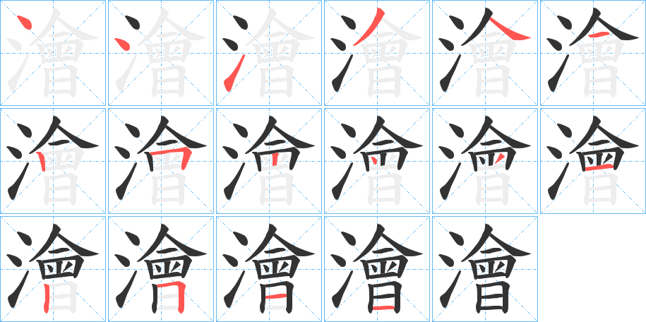 澮字筆畫寫法