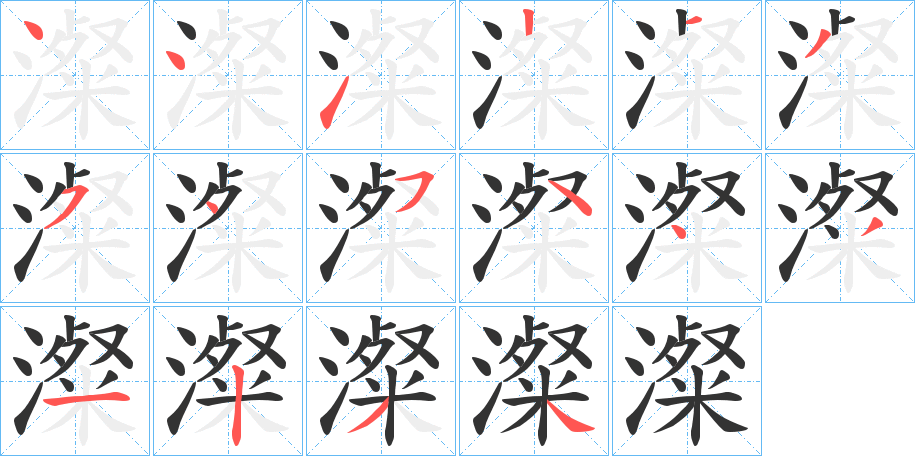 澯字筆畫寫法