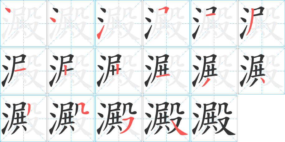 澱字筆畫寫法