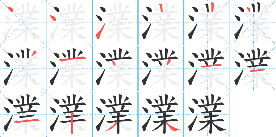 澲字筆畫寫法