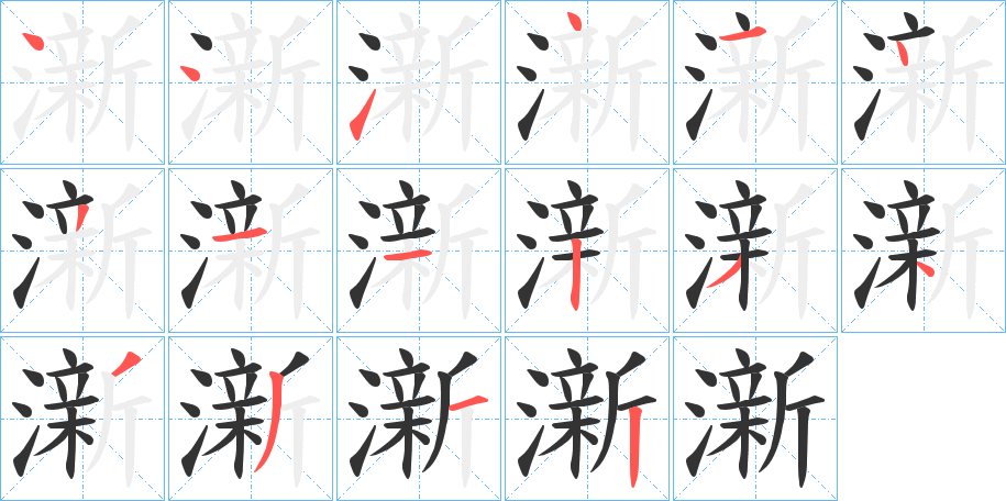 澵字筆畫(huà)寫(xiě)法