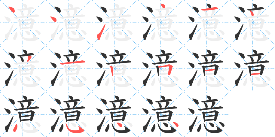 澺字筆畫(huà)寫(xiě)法
