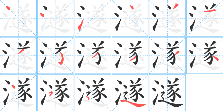 澻字筆畫(huà)寫(xiě)法