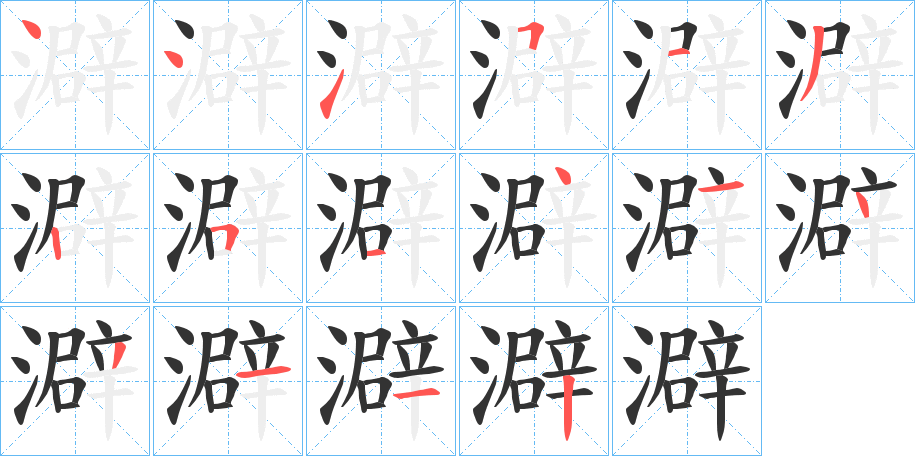 澼字筆畫(huà)寫(xiě)法