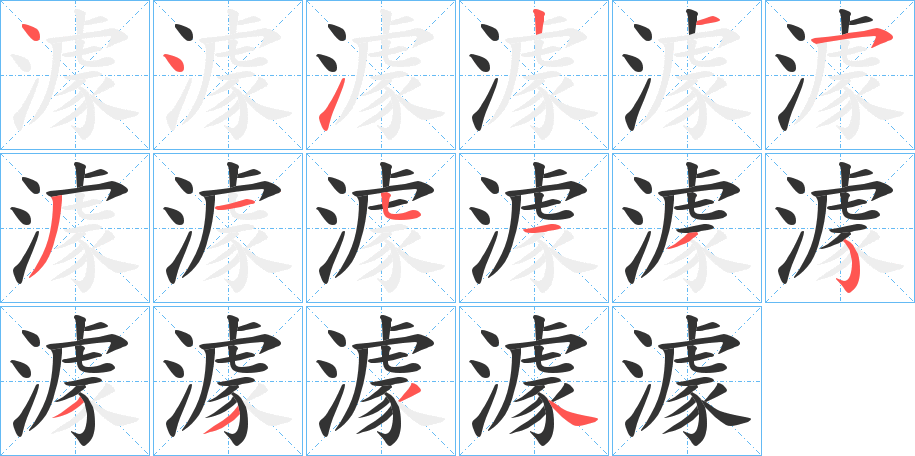 澽字筆畫(huà)寫(xiě)法
