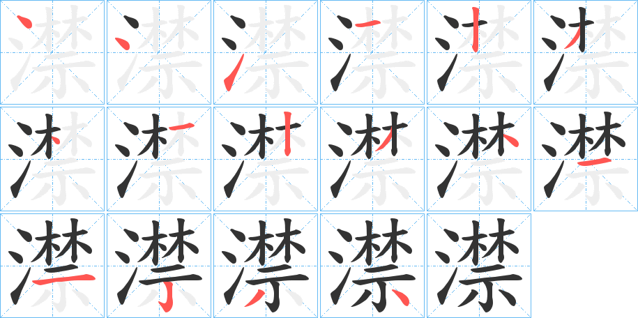 澿字筆畫寫法