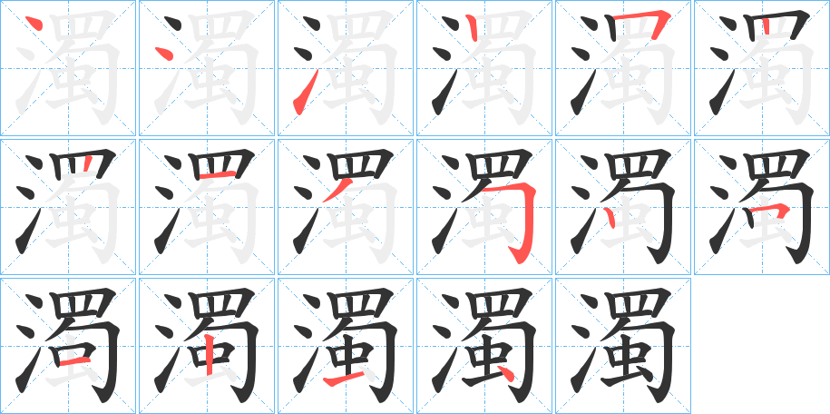 濁字筆畫寫法