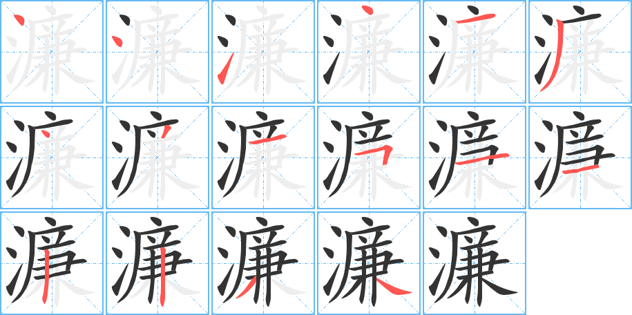 濂字筆畫寫法