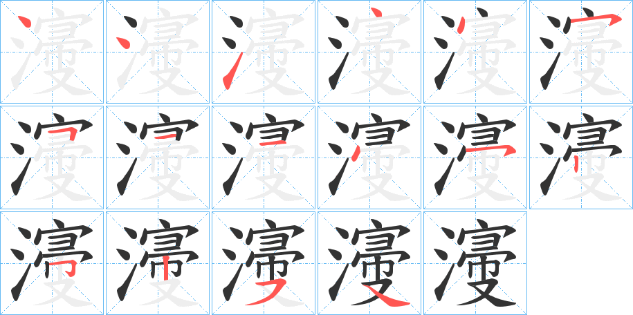 濅字筆畫寫法
