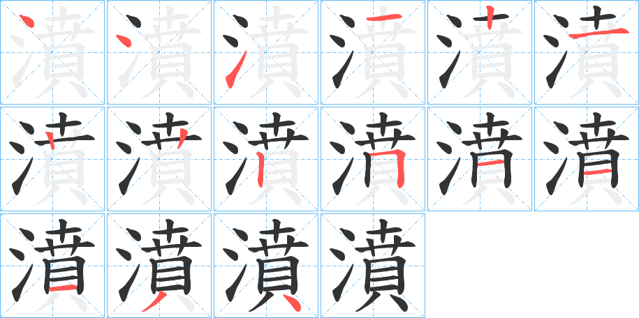 濆字筆畫寫法