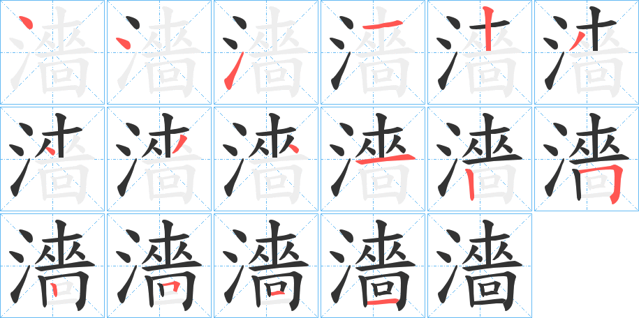 濇字筆畫寫法
