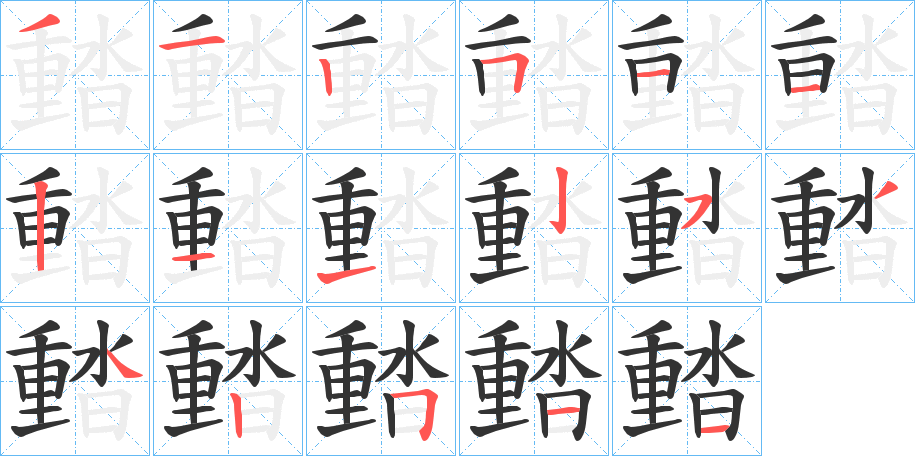 濌字筆畫(huà)寫(xiě)法