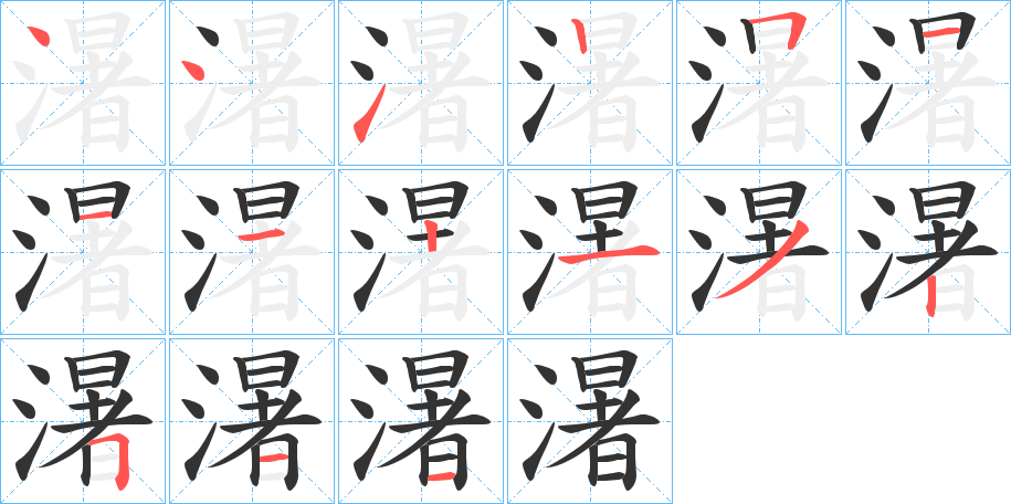 濐字筆畫寫法