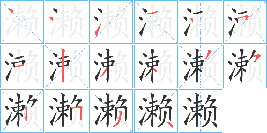 瀨字筆畫寫法