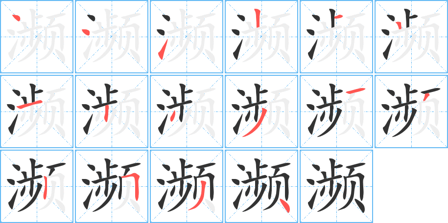 瀕字筆畫寫法