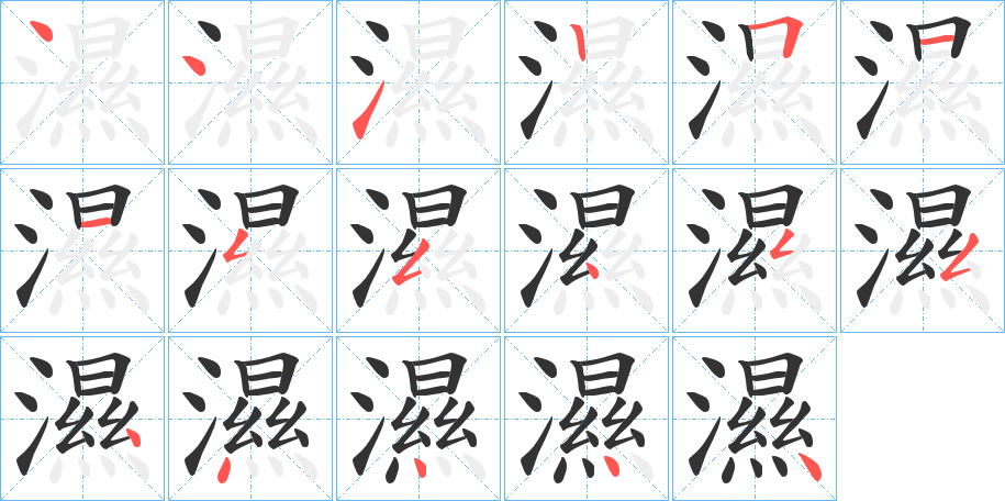 濕字筆畫(huà)寫(xiě)法