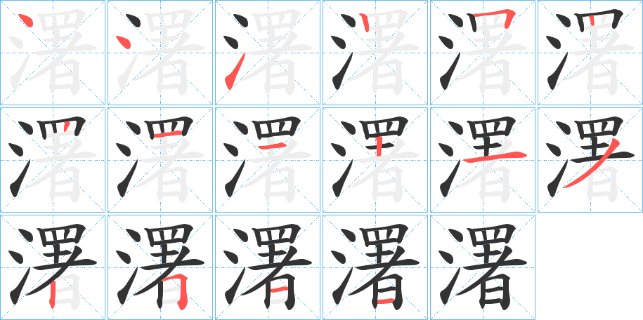 濖字筆畫寫法