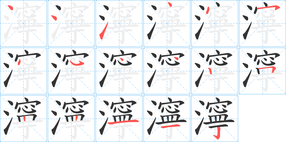 濘字筆畫(huà)寫(xiě)法