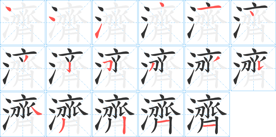 濟字筆畫寫法