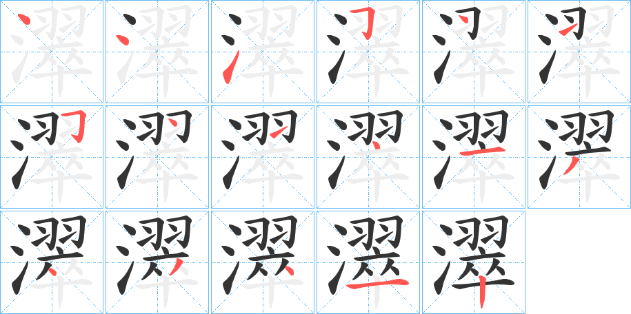 濢字筆畫寫法