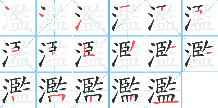 濫字筆畫(huà)寫(xiě)法