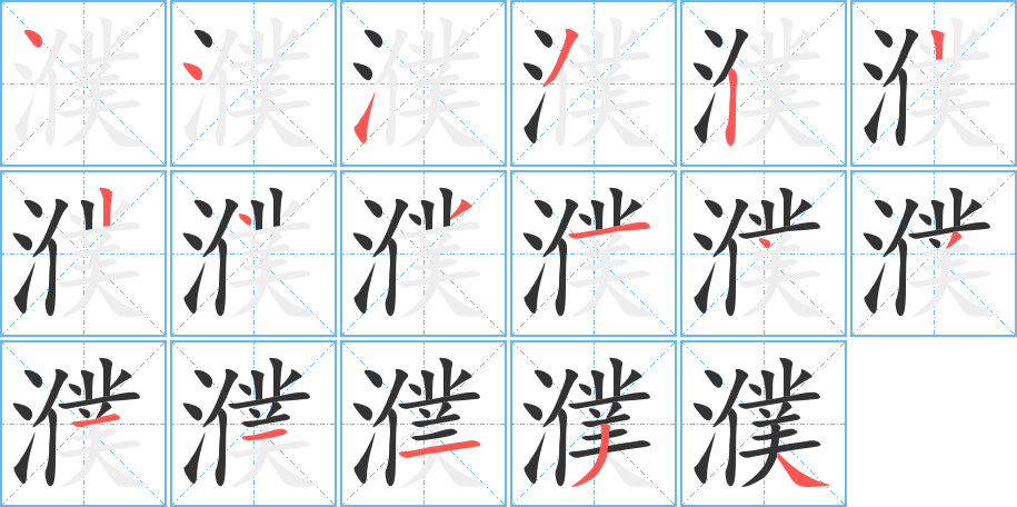 濮字筆畫寫法