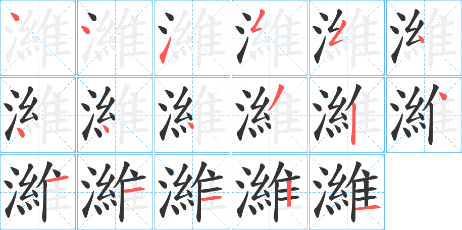 濰字筆畫寫法
