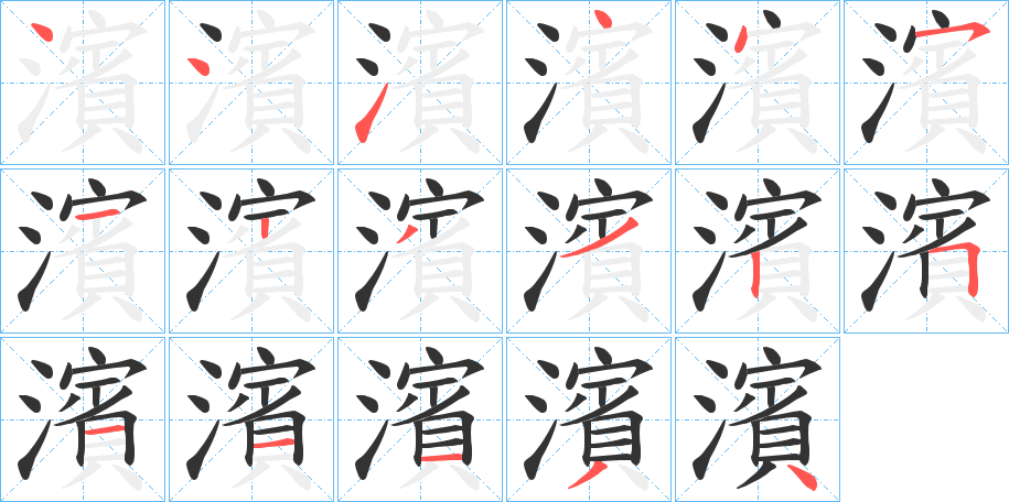 濱字筆畫(huà)寫法