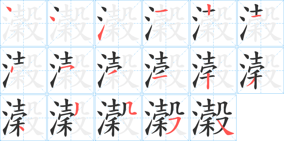 濲字筆畫寫法