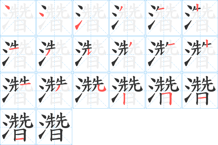 濳字筆畫寫法