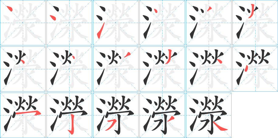 濴字筆畫寫法