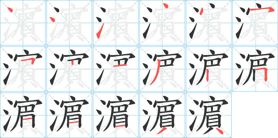 濵字筆畫寫法