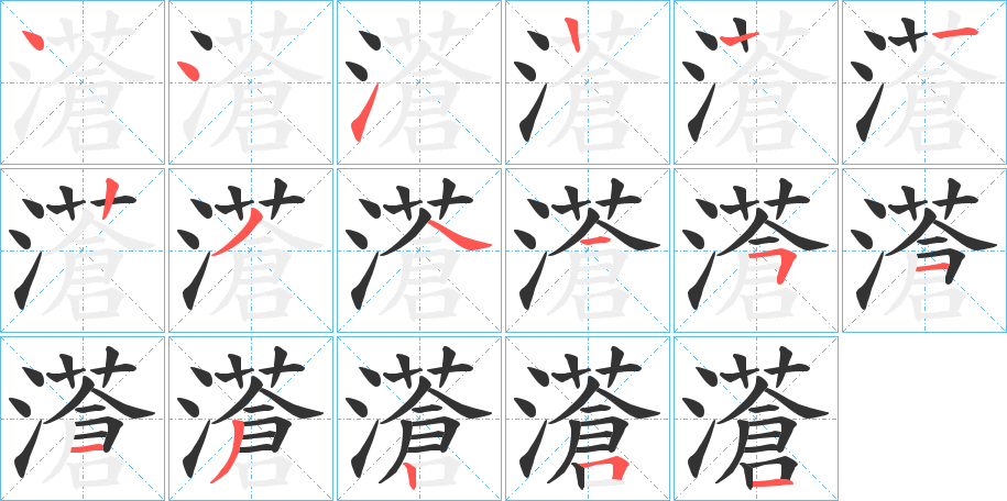濸字筆畫(huà)寫(xiě)法