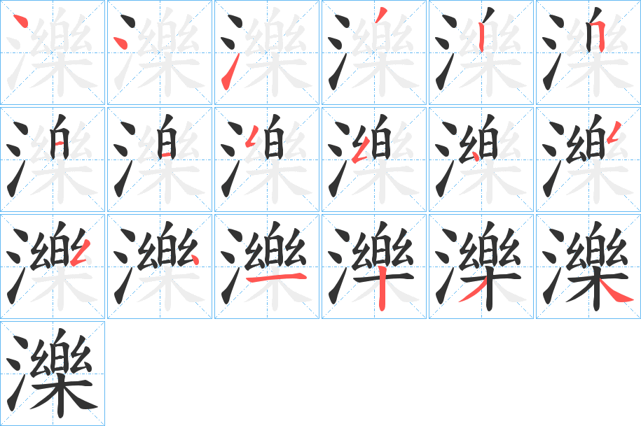 濼字筆畫寫法