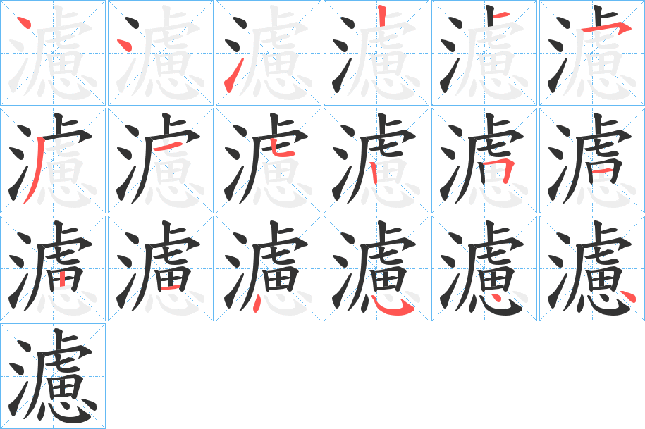 濾字筆畫(huà)寫(xiě)法
