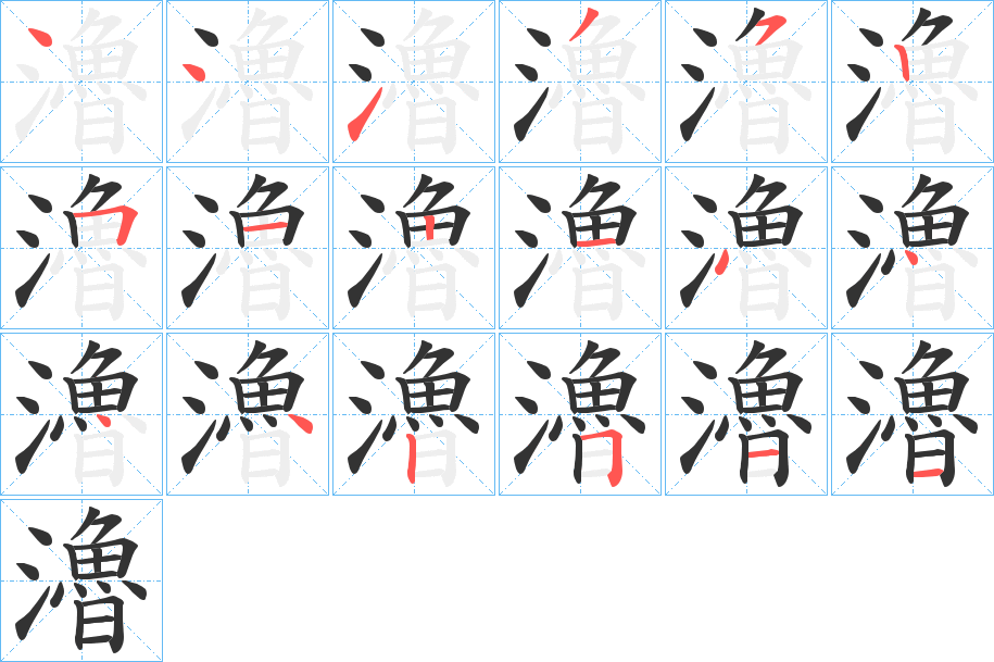 瀂字筆畫寫法