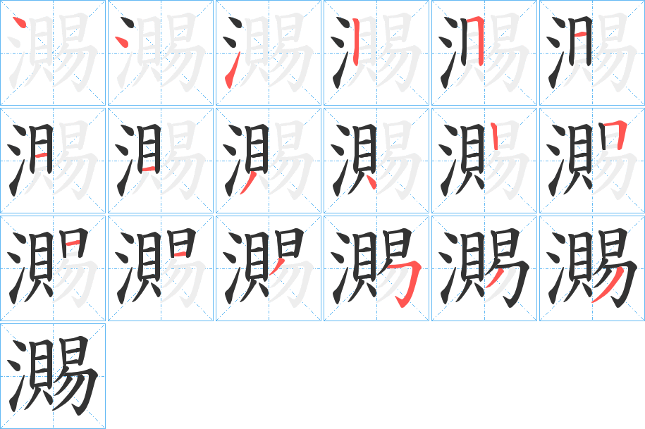 瀃字筆畫寫法