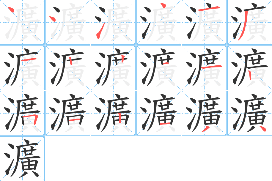 瀇字筆畫寫法