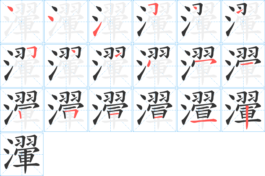 瀈字筆畫寫法