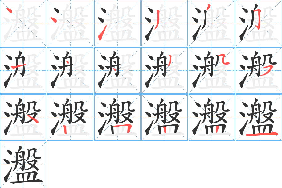 瀊字筆畫(huà)寫(xiě)法